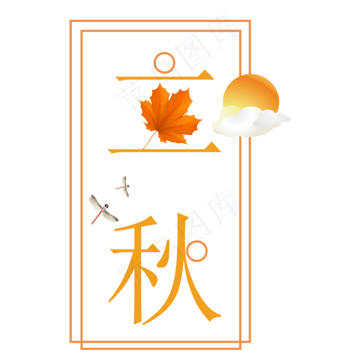 菜鸟图库原创二十四节气立秋艺术字(2000X2000(DPI:300))psd模版下载