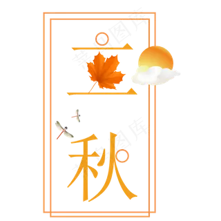 菜鸟图库原创二十四节气立秋艺术字