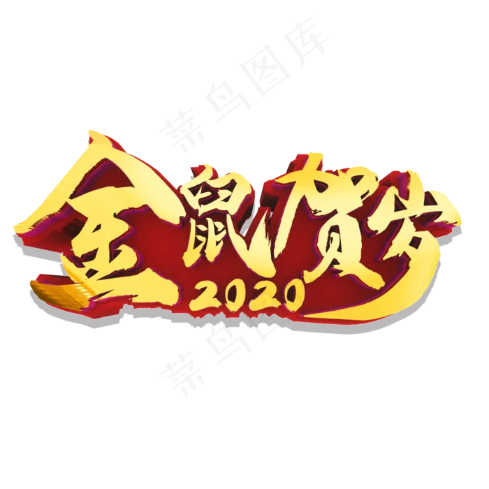 金鼠贺岁金色立体艺术字(2000X2000(DPI:300))psd模版下载