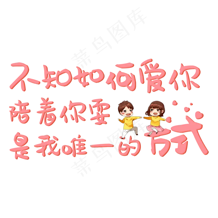不知如何爱你陪着你耍是我唯一的(2000X2000(DPI:150))psd模版下载