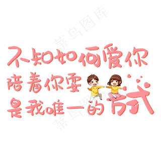 不知如何爱你陪着你耍是我唯一的