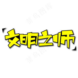 文明之师创意艺术字