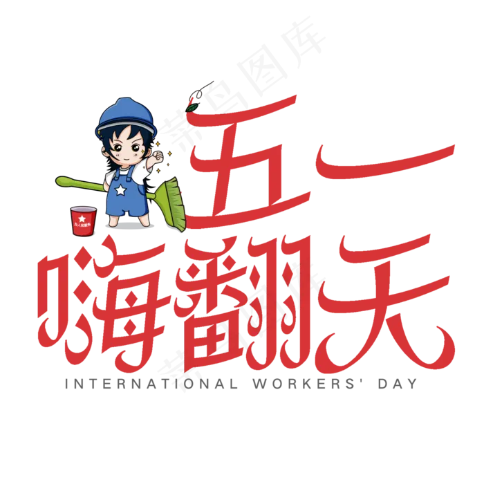 五一嗨翻天艺术字(2000X2000(DPI:150))psd模版下载