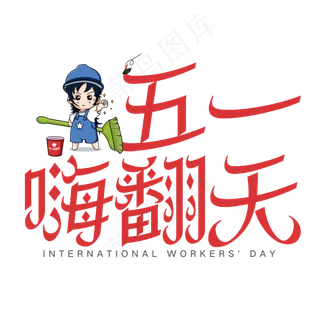 五一嗨翻天艺术字