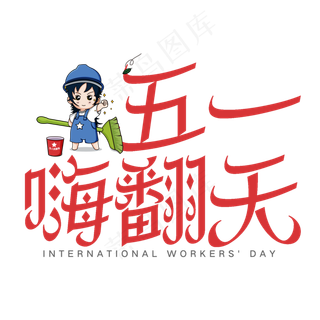 五一嗨翻天艺术字