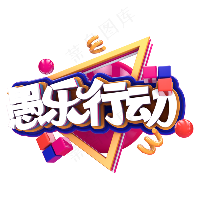 愚乐行动C4D(2345X2345(DPI:150))psd模版下载