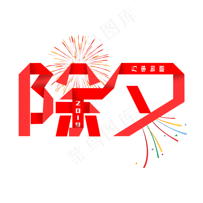 除夕卡通折纸艺术字(2000X2000(DPI:300))psd模版下载