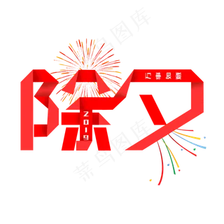 除夕卡通折纸艺术字