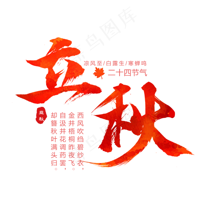 节气立秋艺术字(2000X2000(DPI:300))psd模版下载