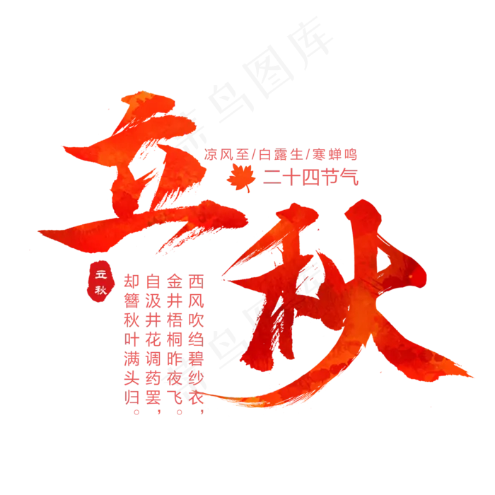 节气立秋艺术字(2000X2000(DPI:300))psd模版下载