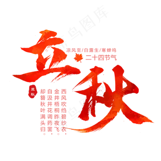 节气立秋艺术字