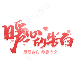 七夕情人节手写字体