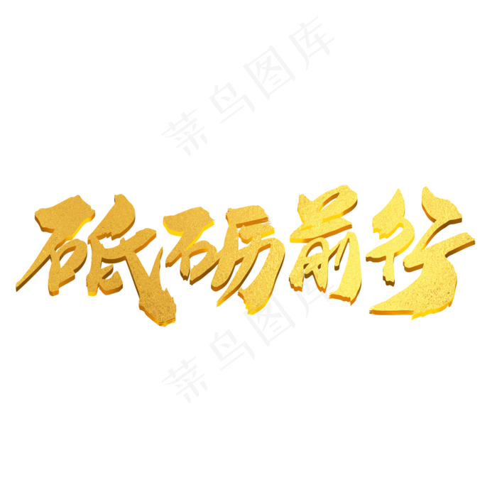 砥砺前行创意主题艺术字设计,免抠元素艺术字