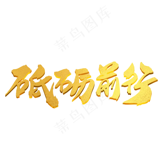 砥砺前行创意主题艺术字设计,免抠元素艺术字(2000*2000px)psd模版下载