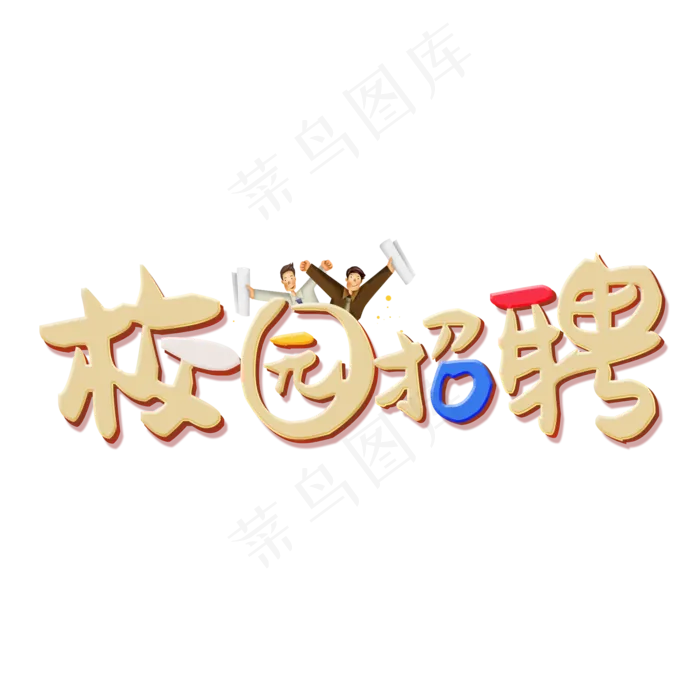校园招聘立体艺术字(2000*2000px)psd模版下载
