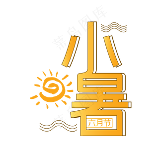 二十四节气小暑节气艺术字