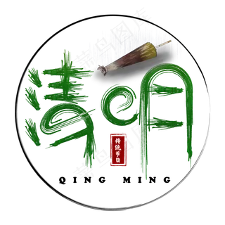 清明绿色卡通艺术字