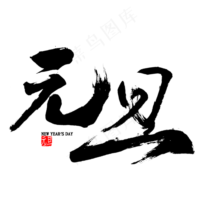 元旦中国风毛笔字(2000X2000(DPI:300))psd模版下载