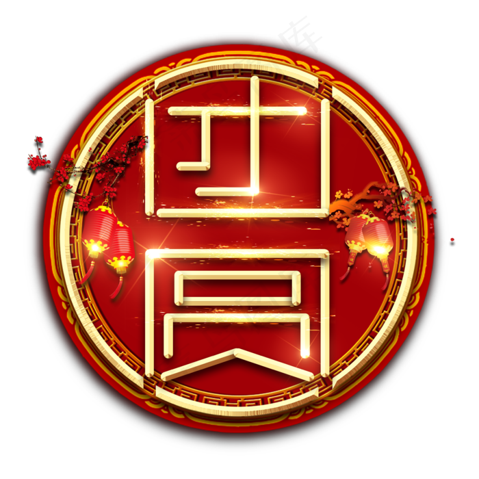 团圆创意艺术字设计