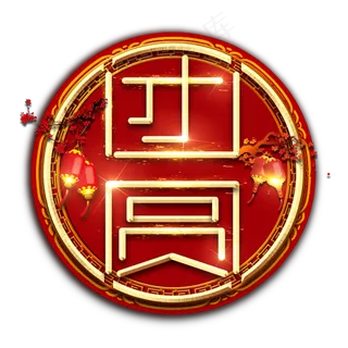 团圆创意艺术字设计