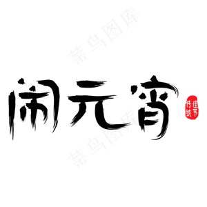 闹元宵书法字