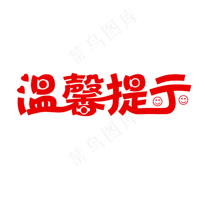 温馨提示艺术字原创(2000X2000(DPI:300))psd模版下载
