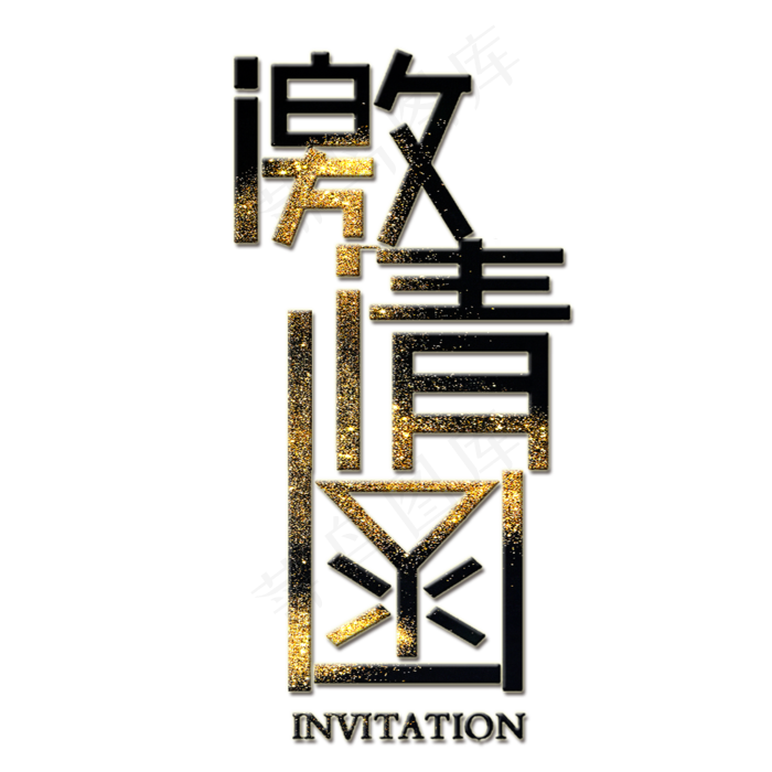 邀请函艺术字(2000*2000px)psd模版下载