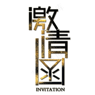 邀请函艺术字