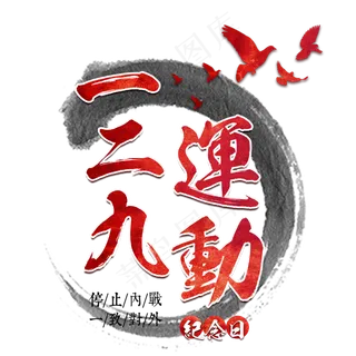 一二九运动纪念日抗日内战和平战争胜利革命红色