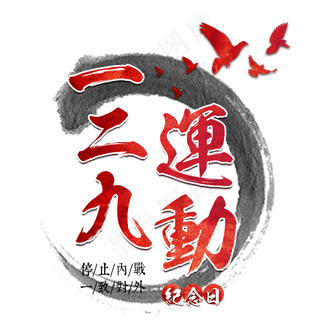 一二九运动纪念日抗日内战和平战争胜利革命红色