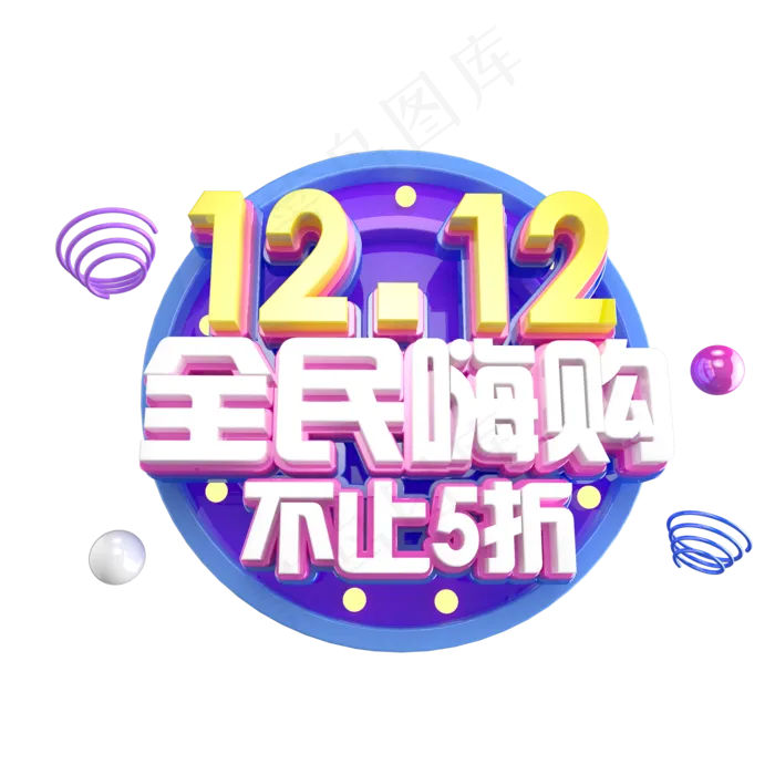 双12艺术字ai矢量模版下载