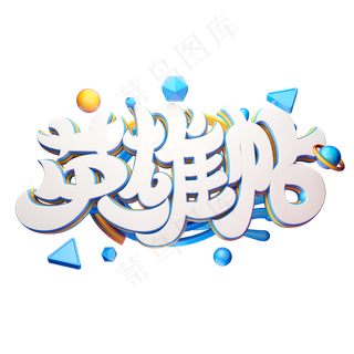 C4D艺术字招聘素材英雄帖字体元素