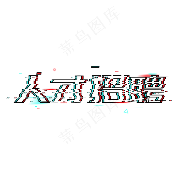 人才招聘招人抖音风