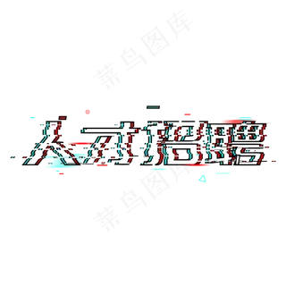 人才招聘招人抖音风