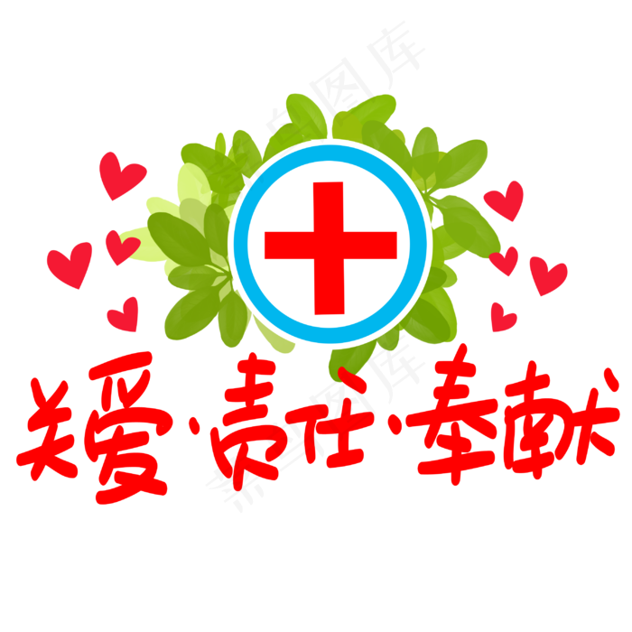 关爱责任奉献手写手稿POP卡通艺术字(3003X3003(DPI:72))psd模版下载