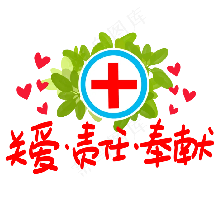 关爱责任奉献手写手稿POP卡通艺术字(3003X3003(DPI:72))psd模版下载