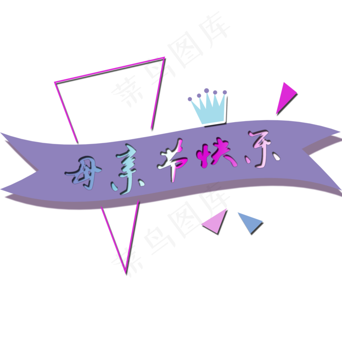 母亲节字体设计(2000*2000px 	      )psd模版下载