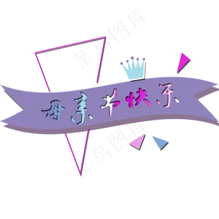 母亲节字体设计