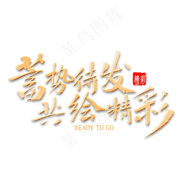 蓄势待发共绘精彩书法(2000*2000px 	      )psd模版下载