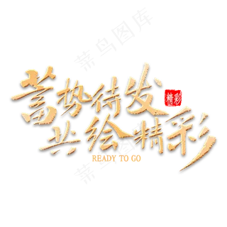 蓄势待发共绘精彩书法