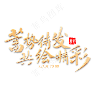 蓄势待发共绘精彩书法