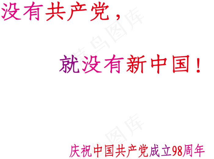 没有共产党就没有新中国七一建党节主题文案ai矢量模版下载