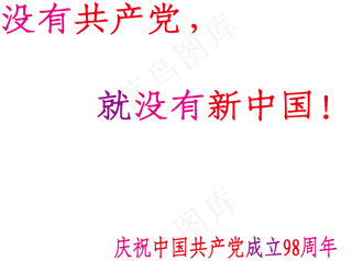 没有共产党就没有新中国七一建党节主题文案