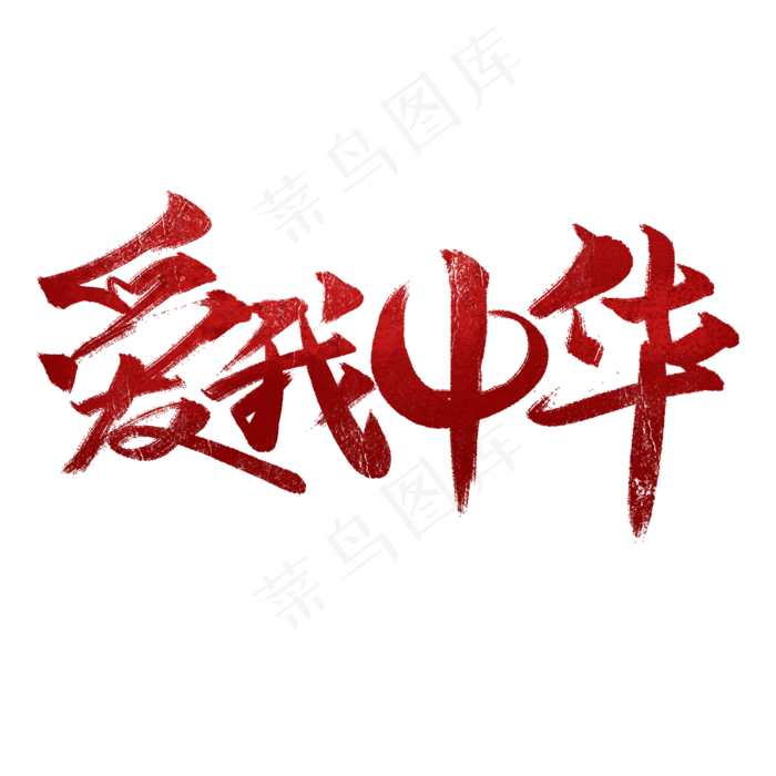 爱我中华书法字体