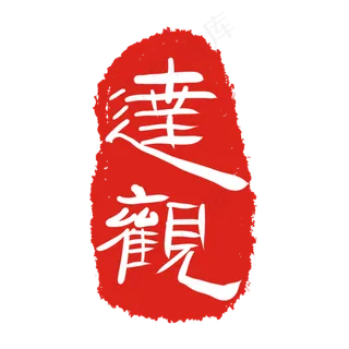 文字印泥印章