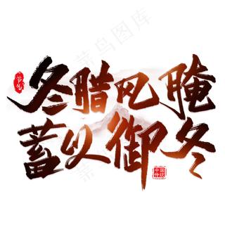 冬腊风腌蓄以御冬艺术字