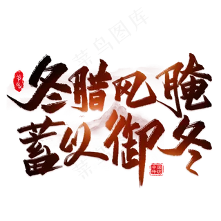冬腊风腌蓄以御冬艺术字