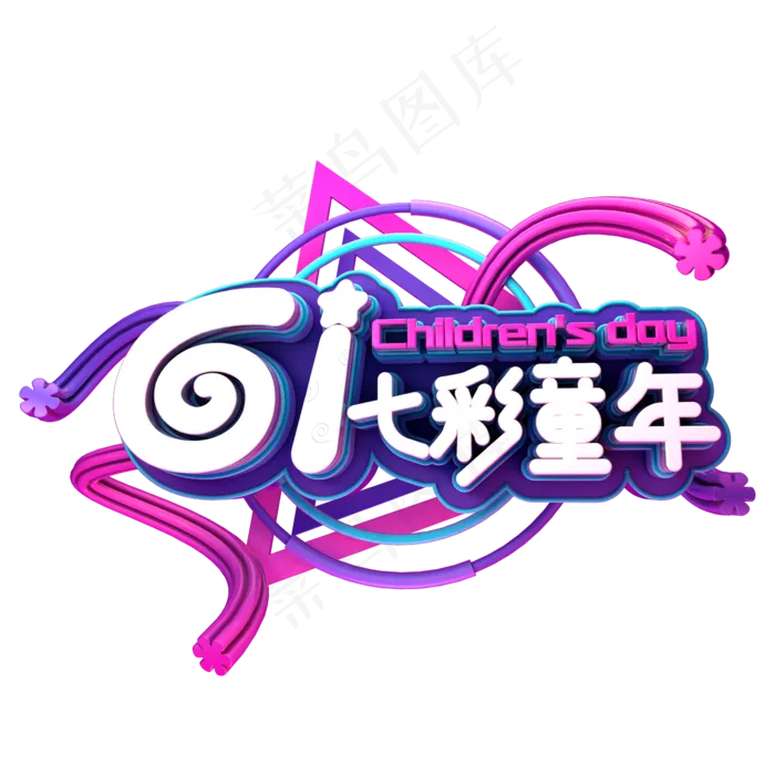61七彩童年(2345X2345(DPI:150))psd模版下载