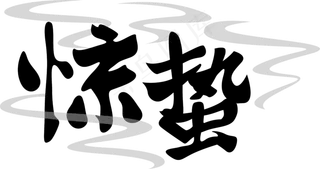 惊蛰创意毛笔系列二十四节气艺术,免抠元素