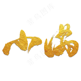 小满艺术书法字